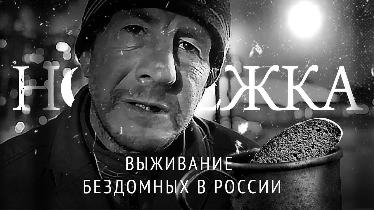 "Nochlezhka" charity: a film about homeless people in Russia