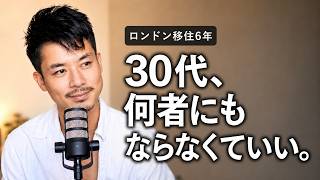 30代、何者にもならなくていい。ロンドン6年で、僕はそう思えた。