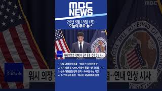 2026년 6월 18일 (목) 오늘의 주요 뉴스 #Shorts