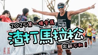 [心得] 無奈炸裂的渣打馬拉松