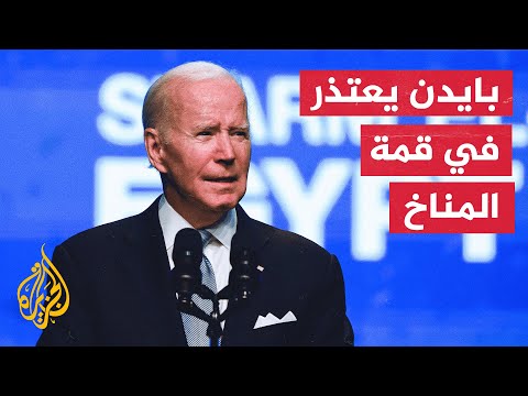 بايدن يؤكد التزام بلاده بمكافحة التغير المناخي وتوفير موارد لوقف الاحتباس الحراري