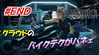 #END【FF7R】最後はやっぱりクラウド！バイクテクがカッコよすぎる！！「FINAL FANTASY VII REMAKE」生放送実況プレイ