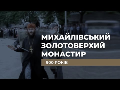 День народження. "Михайлівський Золотоверхий монастир. 900 років"/ ГРА ДОЛІ