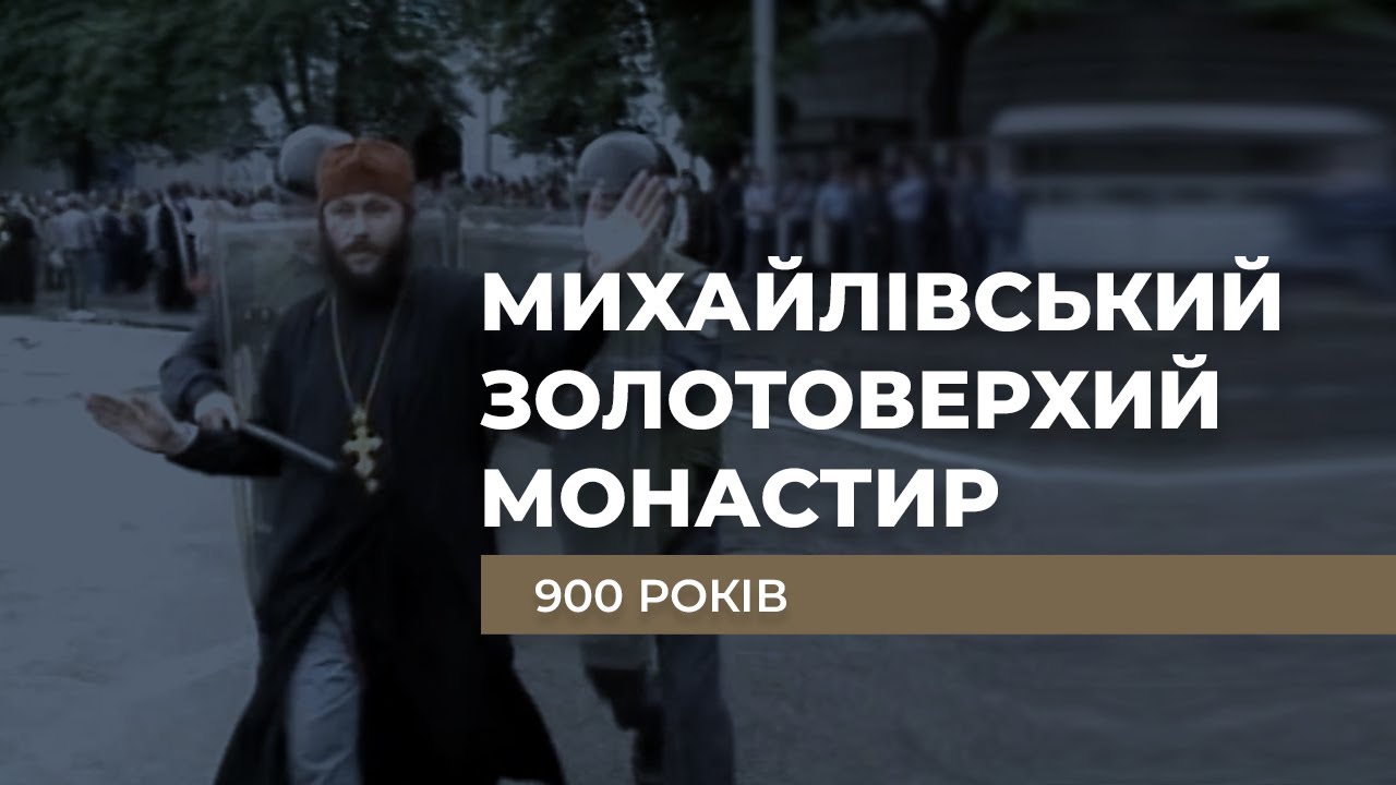 День народження. "Михайлівський Золотоверхий монастир. 900 років"/ ГРА ДОЛІ