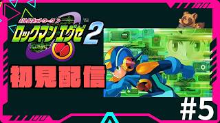 GBAの名作【ロックマンエグゼ2】を今さら初見プレイ/ #5