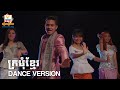ក្រមុំខ្មែរ ខេមរៈ សិរីមន្ត OFFICIAL DANCE VERSION RH
