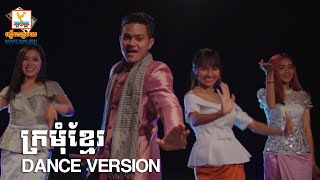 ក្រមុំខ្មែរ - ខេមរៈ សិរីមន្ត [OFFICIAL DANCE VERSION] #RHM