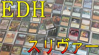 【MTG】無限ループで勝利をするEDHスリヴァーデッキ