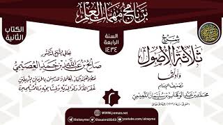 المجلس 2 من شرح (ثلاثة الأصول وأدلتها) | برنامج مهمات العلم 1434 | الشيخ صالح العصيمي image