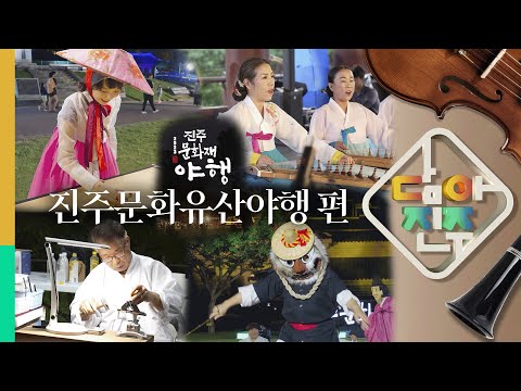 진주문화유산야행 편 / 담아진주 13화 썸네일 이미지