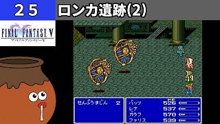 【FF5】[25] ロンカ遺跡を探索してみるツボ！ [PS]【FINAL FANTASY V】[プレイ動画]