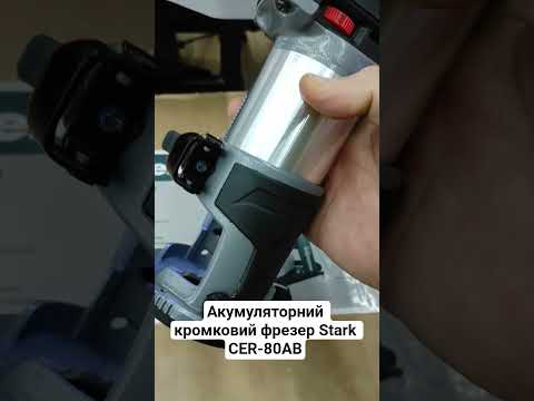 STARK CER-80 AB Фрезер кромочный аккумуляторный Бесщеточный Регулятор оборотов M-Type Без аккумулятора (250008010) - фото 1 - id-p2822680612