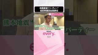 Download lagu 【政治資金パーティー】地震直後に予定通り決行  自民党県議団の会長辞任  批判も…｢やってよかった｣  #shorts mp3