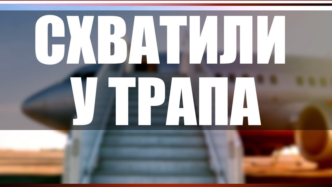 Схватили у трапа