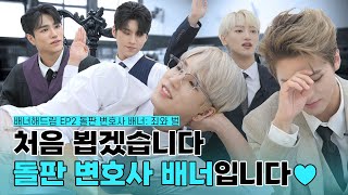 [影音] 230920 YouTube VANNER為你做 EP02