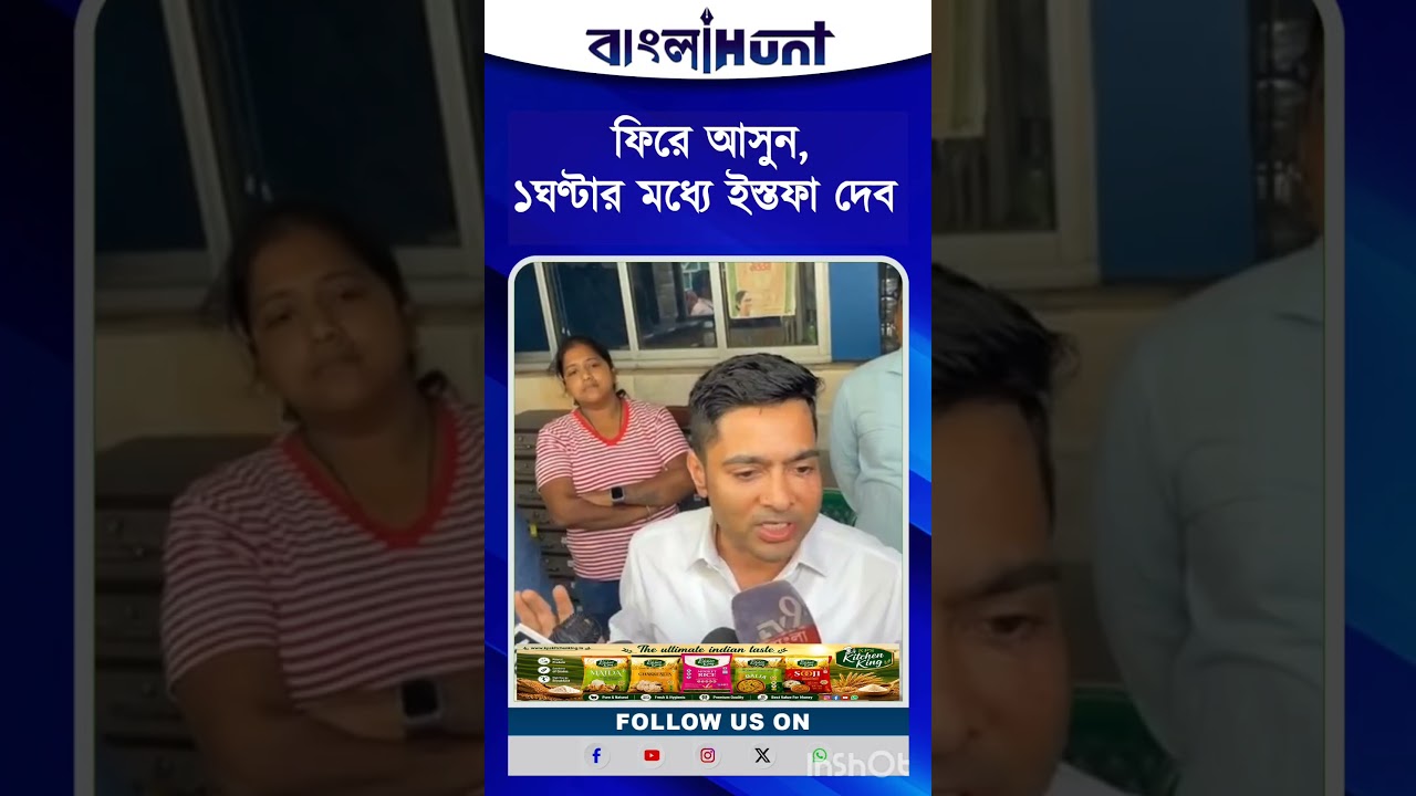 "ফিরে আসুন, ১ঘণ্টার মধ্যে ইস্তফা দেব"- দলত্যাগীদের ওপেন চ্যালেঞ্জে অভিষেকের#abhishekbanerjee #tmc