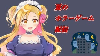 【夏だ！　ホラーだ！】ライトを消した後に薄暗い部屋【ホラゲ配信】