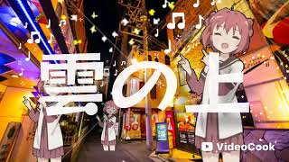 点と点(オリジナル曲、ギター弾き語り)