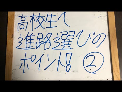 機械情報工学科 高校生とその親御さんへ！進路選びのポイント！その2！こういう進路選びはするな！特に進学校は要注意！