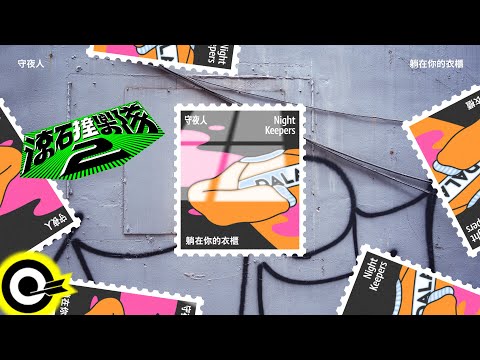 守夜人 Night Keepers【躺在你的衣櫃 In My Closet】歌詞版MV Lyrics Video @NightKeepers 