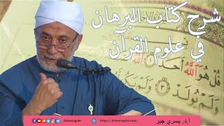 كورس شرح البرهان في علوم القرآن - أ.د. يسري جبر 2026