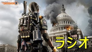 【ディビジョン２】ラジオ動画
