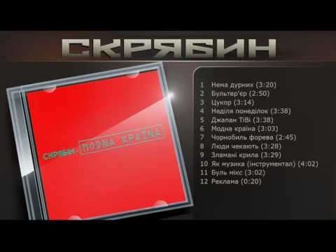 Скрябин - Модна країна (audio альбом)