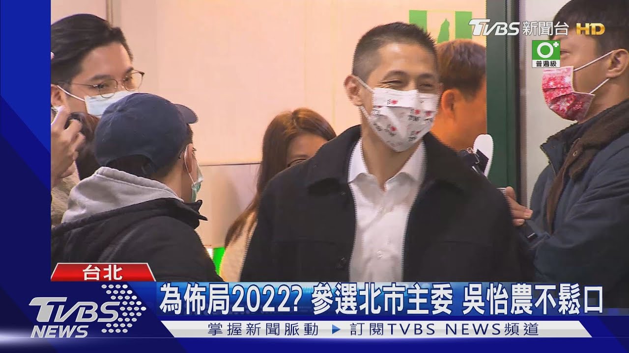 被柯估「可自選市長」　吳怡農自詡當「抬轎人」