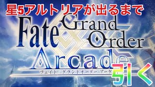 【FGOアーケード】星5アルトリアが出るまで引いたら……