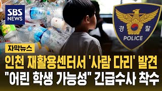 인천 재활용센터에서 인체 일부 발견 "어린 학생 가능성"..수사본부 긴급 구성 (자막뉴스) / SBS