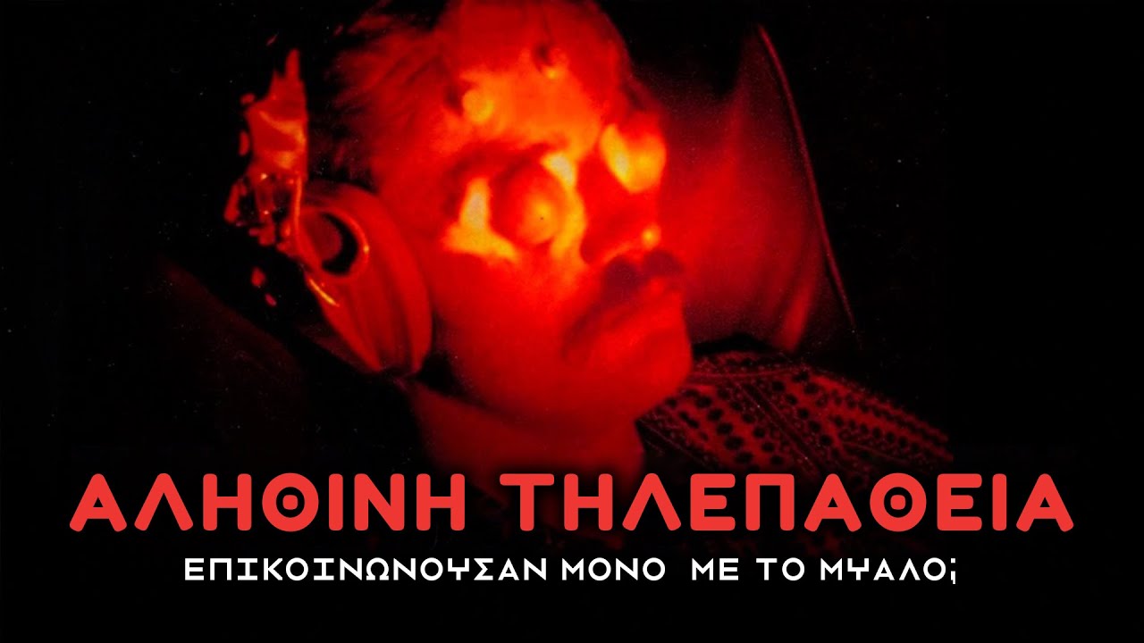 Thumbnail για το βίντεο: Ένα απαγορευμένο ΕΛΛΗΝΙΚΟ ΠΕΙΡΑΜΑ Τηλεπάθειας