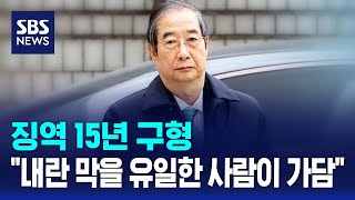 징역 15년 구형…\ 내란 막을 유일한 사람이 가담\ / SBS