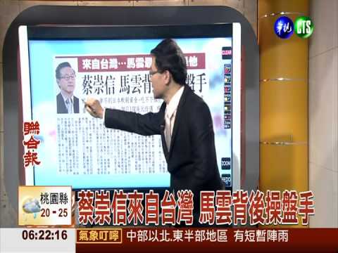 蔡崇信來自台灣 馬雲背後操盤手