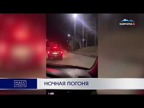 Ночная погоня в Петропавловске | Новости Камчатки | Происшествия | Масс Медиа