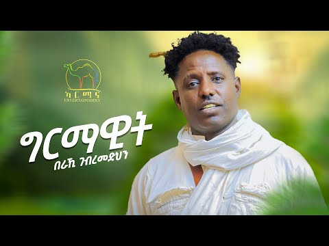 Beraki Gebremedhin - Grmawit | ግርማዊት - New Eritrean Music 2024 (Official Music Video) Awdamet Music