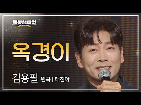 김용필 - 옥경이(원곡 : 태진아)l 트롯챔피언 l EP16