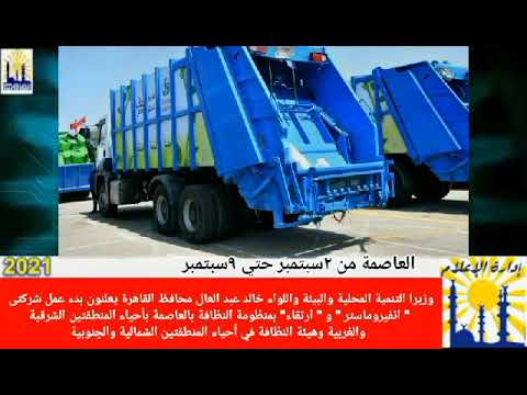 العاصمة في أسبوع من 2 إلى 9 سبتمبر2021