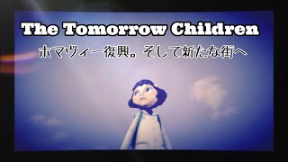[トゥモローチルドレン] ホマヴィー復興。そして新たな街へ