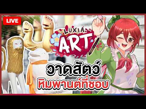 【 🎨 LUXIA ART 】วาดสัตว์หิมพานต์ที่ชอบ | LUXIA 🦂