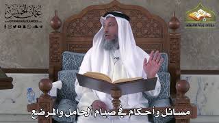 480 - مسائل وأحكام في صيام الحامل و المرضع - عثمان الخميس