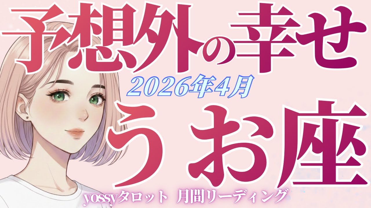 4月の運勢🌸うお座　すんごいことが起きようとしてる‼️レベルが違う‼️予想外の幸せと活躍✨(お金・仕事・人間関係)
