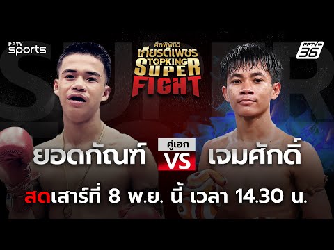 ศึกพีพีทีวี เกียรติเพชร Super Fight