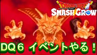 【ネタバレ有】ドラゴンクエストスマッシュグロウ　新イベ周回【ドラクエスマグロ】