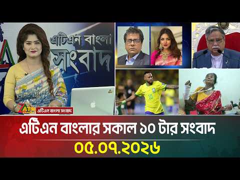 এটিএন বাংলার সকাল ১০ টার সংবাদ