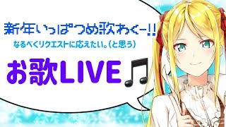 【LIVE】なるべくリクエストに応える！！お歌枠【双葉汐音】