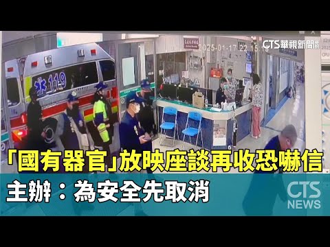 「國有器官」放映座談再收恐嚇信　主辦：為安全先取消