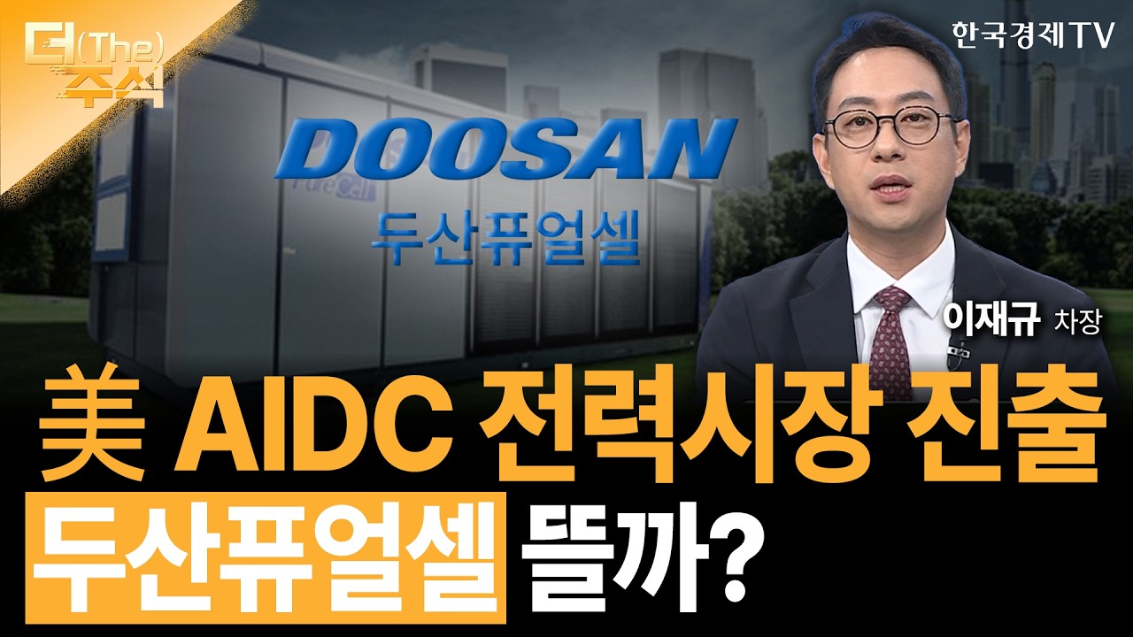 美 AIDC 전력시장 진출... 두산퓨얼셀 뜰까?  | 이재규 SK증권 WM 1영업본부 차장  ㅣ김치형 앵커