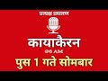 kayakairan today live कायाकैरन kayakairan news live पुष 01 गते सोमवार ujyaalo radio