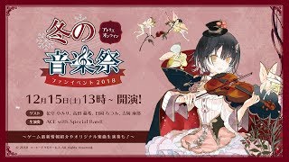 【生放送！】『アトリエ オンライン』ファンイベント 2018 ～冬の音楽祭～