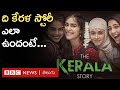 The Kerala Story Review: ‘ది కేరళ స్టోరీ’లో నిజాలు ఎన్ని? | BBC Te